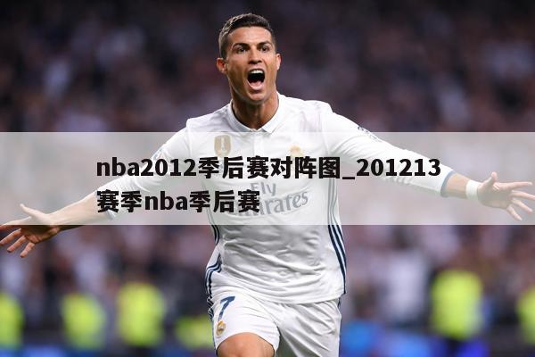 nba2012季后赛对阵图_201213赛季nba季后赛
