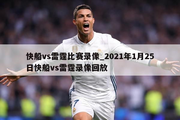 快船vs雷霆比赛录像_2021年1月25日快船vs雷霆录像回放