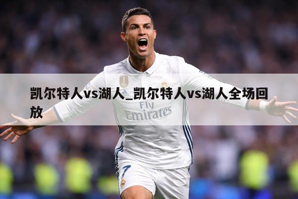 凯尔特人vs湖人_凯尔特人vs湖人全场回放