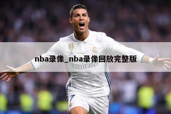 nba录像_nba录像回放完整版