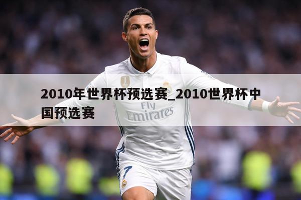 2010年世界杯预选赛_2010世界杯中国预选赛