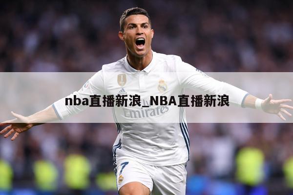 nba直播新浪_NBA直播新浪