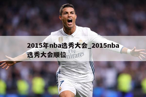 2015年nba选秀大会_2015nba选秀大会顺位
