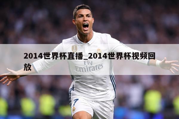2014世界杯直播_2014世界杯视频回放