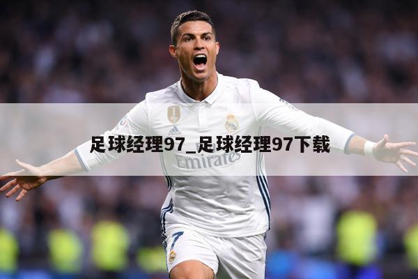 足球经理97_足球经理97下载