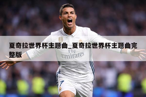 夏奇拉世界杯主题曲_夏奇拉世界杯主题曲完整版
