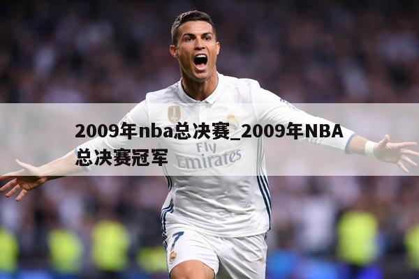 2009年nba总决赛_2009年NBA总决赛冠军