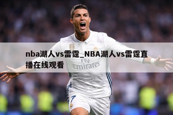 nba湖人vs雷霆_NBA湖人vs雷霆直播在线观看