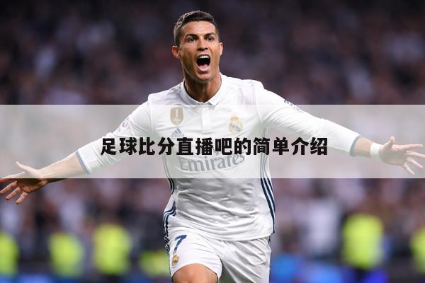 足球比分直播吧的简单介绍