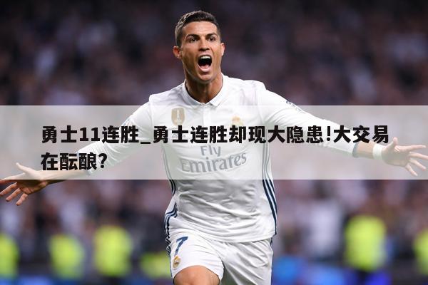 勇士11连胜_勇士连胜却现大隐患!大交易在酝酿?