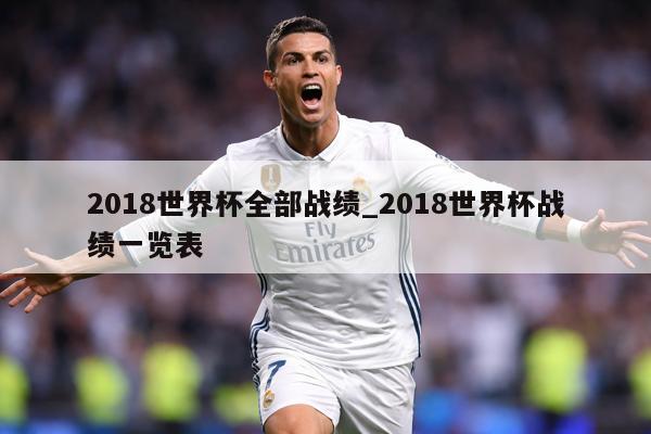 2018世界杯全部战绩_2018世界杯战绩一览表