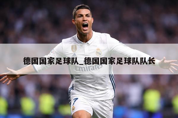 德国国家足球队_德国国家足球队队长