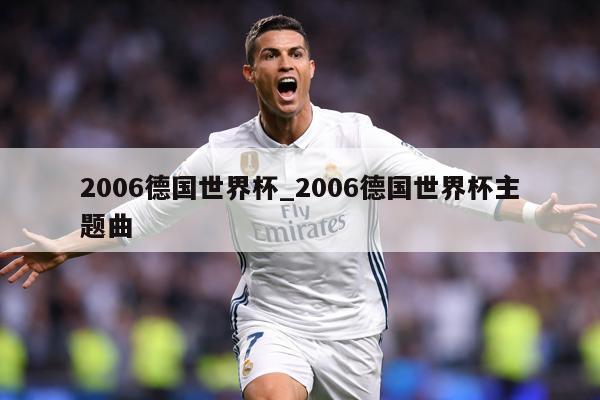 2006德国世界杯_2006德国世界杯主题曲