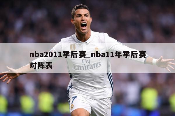 nba2011季后赛_nba11年季后赛对阵表